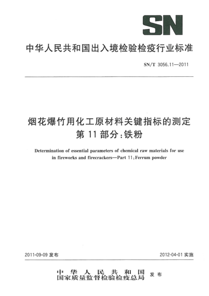 SN/T 3056.11-2011烟花爆竹用化工原材料关键指标的测定.第11部分：铁粉