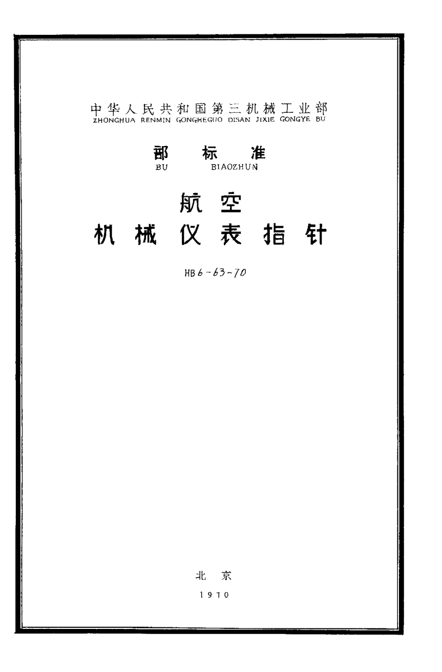 HB 6-63-1970航空机械仪表指针