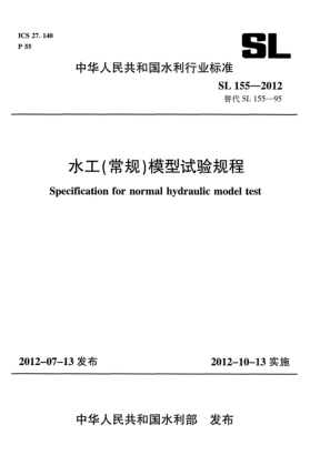 SL 155-2012水工（常规）模型试验规程