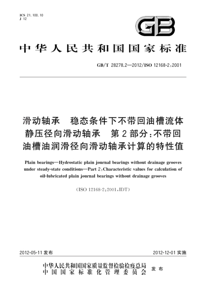 GB/T 28278.2-2012滑动轴承.稳态条件下不带回油槽流体静压径向滑动轴承.第2部分：不带回油槽油润滑径向滑动轴承计算的特性值Plain bearings—Hydrostatic plain journal bearings without drainage grooves under steady-state conditions—Part 2:Characteristic values for calculation of oil-lubricated plain journal beari