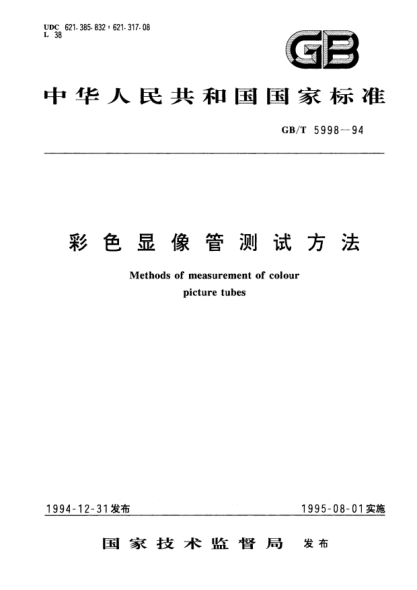 GB/T 5998-1994彩色显像管测试方法Methods of measurement of colour picture tubes