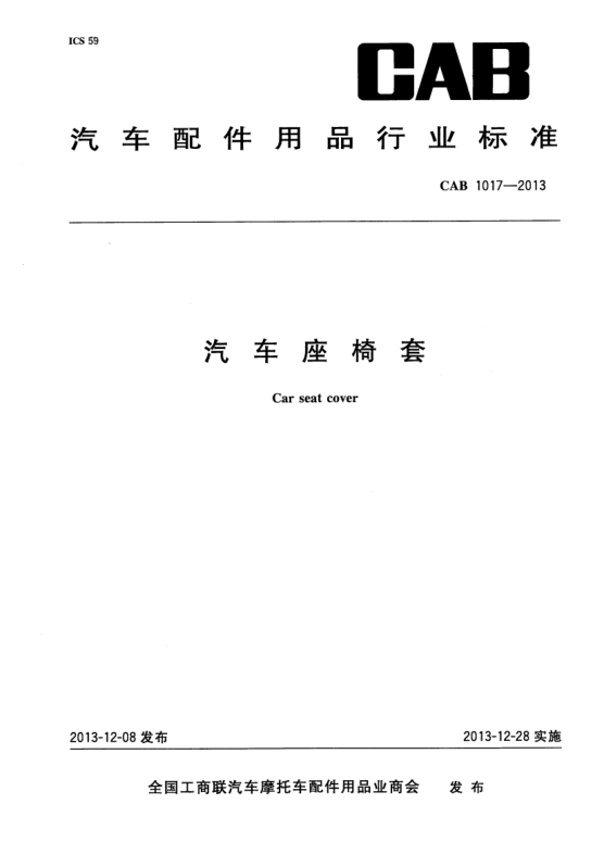 CAB 1017-2013汽车座椅套