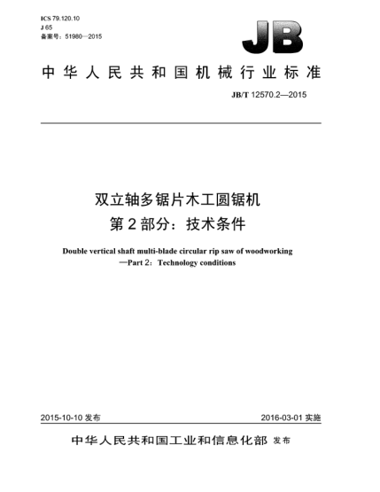JB/T 12570.2-2015双立轴多锯片木工圆锯机  第2部分:技术条件