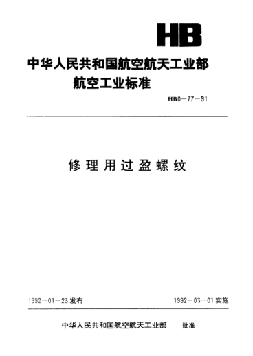 HB 0-77-1991修理用过盈螺纹