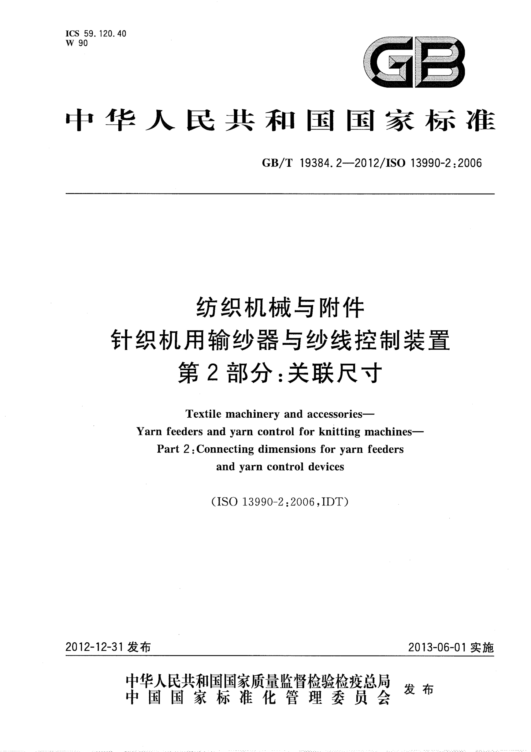 GB/T 19384.2-2012纺织机械与附件.针织机用输纱器与纱线控制装置.第2部分：关联尺寸