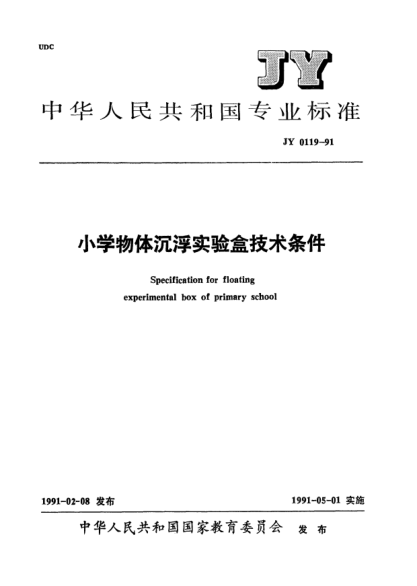JY 0119-1991小学物体沉浮实验盒技术条件
