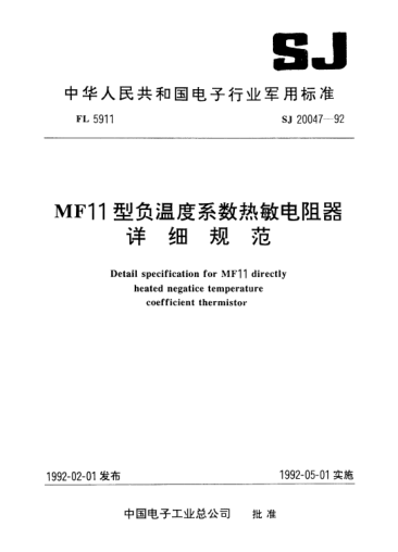 SJ 20047-1992MF11型负温度系数热敏电阻器详细规范Detail specification for MF11 directly heated negatice temperature coefficient thermistor