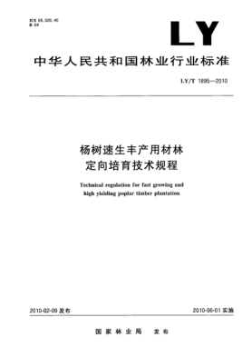 LY/T 1895-2010杨树速生丰产用材林定向培育技术规程 Technical regulation for fast growing and high yielding poplar timber plantation