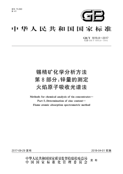 GB/T 1819.8-2017锡精矿化学分析方法  第8部分:锌量的测定  火焰原子吸收光谱法