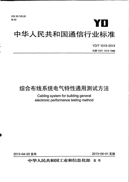 YD/T 1013-2013综合布线系统电气特性通用测试方法