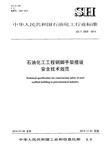 SH/T 3555-2014雷竞技世界杯手机登录化工工程钢脚手架搭设安全技术规范