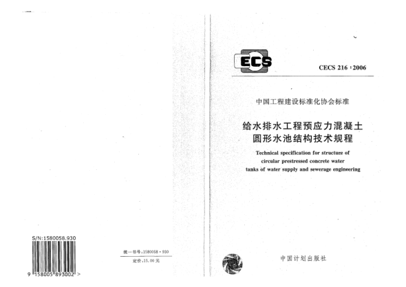 CECS 216-2006给水排水工程预应力混凝土圆形水池结构技术规程