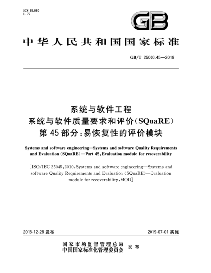 GB/T 25000.45-2018系统与软件工程  系统与软件质量要求和评价(SQuaRE)  第45部分:易恢复性的评价模块