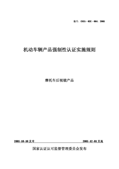CNCA 02C-064-2005机动车辆产品强制性认证实施规则.摩托车后视镜产品