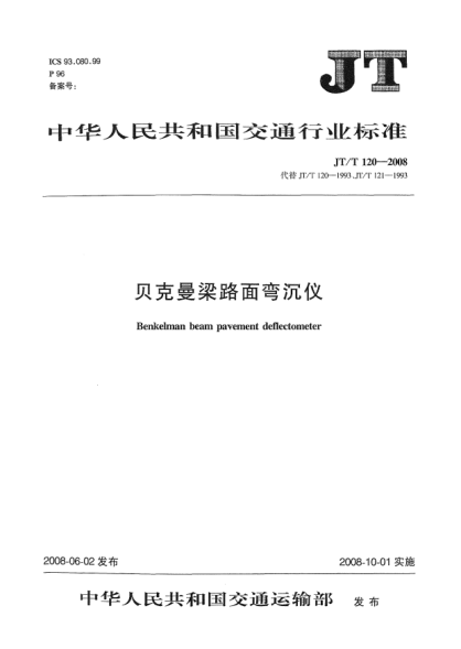 JT/T 120-2008贝克曼梁路面弯沉仪