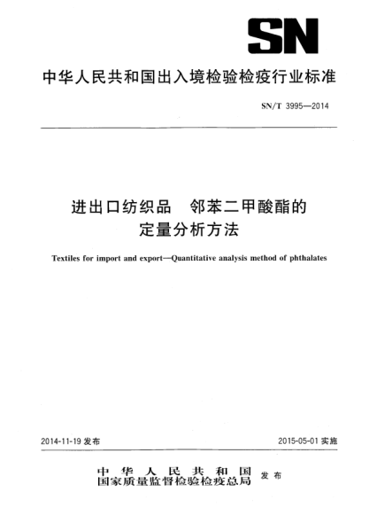 SN/T 3995-2014进出口纺织品 邻苯二甲酸酯的定量分析方法