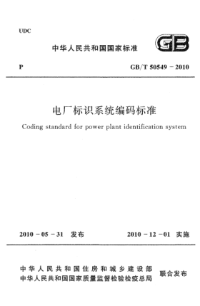 GB/T 50549-2010电厂标识系统编码raybet雷电竞电竞app下载地址