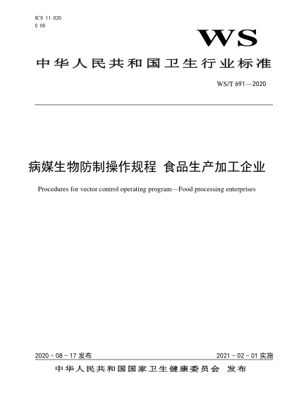 WS/T 691-2020病媒生物防制操作规程u2002食品生产加工企业