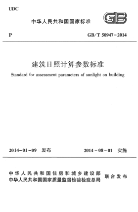GB/T 50947-2014建筑日照计算参数raybet雷电竞电竞app下载地址