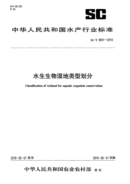 SC/T 9601-2018水生生物湿地类型划分