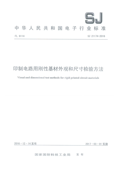 SJ 21174-2016印制电路用刚性基材外观和尺寸检验方法
