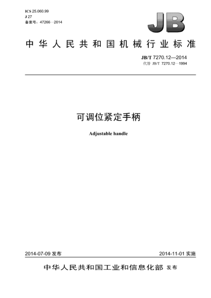 JB/T 7270.12-2014可调位紧定手柄