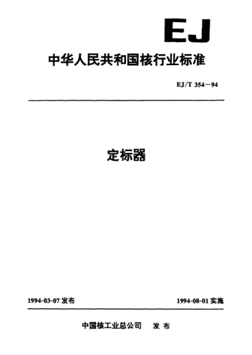 EJ/T 354-1994定标器