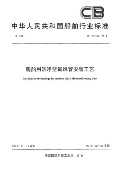CB 20108-2014舰船用洁净空调风管安装工艺