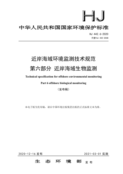HJ 442.6-2020近岸海域环境监测技术规范 第六部分 近岸海域生物监测