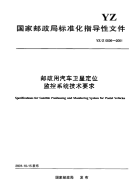 YZ/Z 0036-2001邮政用汽车卫星定位监控系统技术要求Specifications for Satellite Positioning and Monitoring System for Postal Vehicles