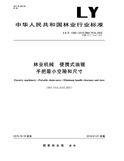 LY/T 1348-2015林业机械 便携式油锯 手把最小空隙和尺寸