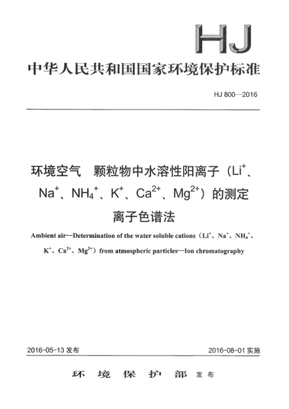 HJ 800-2016环境空气 颗粒物中水溶性阳离子(Li+、Na+、NH4+、K+、Ca2+、Mg2+)的测定 离子色谱法