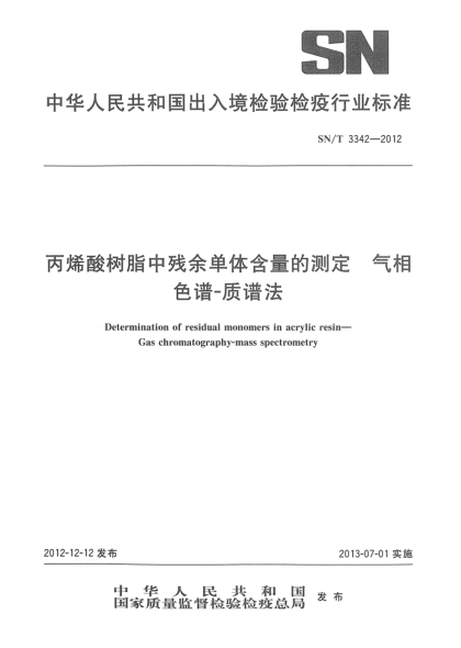SN/T 3342-2012丙烯酸树脂中残余单体含量的测定 气相色谱-质谱法