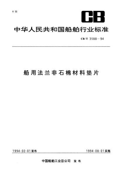 CB/T 3588-1994船用法兰非石棉材料垫片