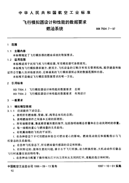 HB 7504.7-1997飞行模拟器设计和性能的数据要求 燃油系统