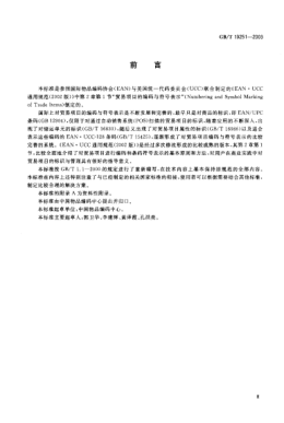 GB/T 19251-2003贸易项目的编码与符号表示导则Guideline of Numbering and symbol marking of trade items
