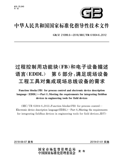 GB/Z 21099.6-2018过程控制用功能块(FB)和电子设备描述语言(EDDL)  第6部分:满足现场设备工程工具对集成现场总线设备的需求