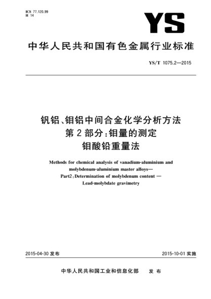 YS/T 1075.2-2015钒铝、钼铝中间合金化学分析方法 第2部分:钼量的测定 钼酸铅重量法