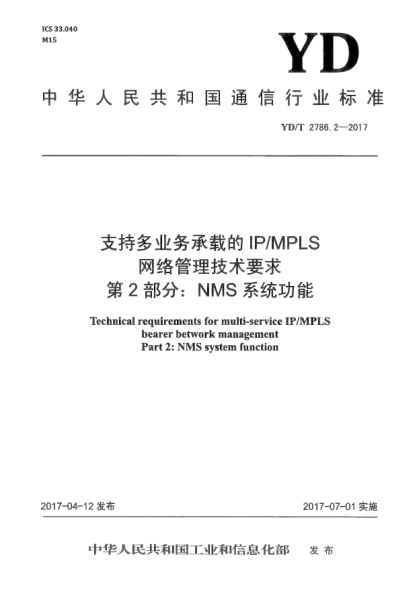 YD/T 2786.2-2017支持多业务承载的IP/MPLS网络管理技术要求  第2部分:NMS系统功能