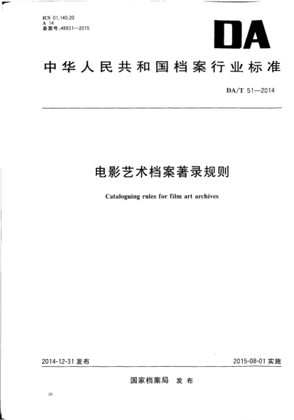 DA/T 51-2014电影艺术档案著录规则