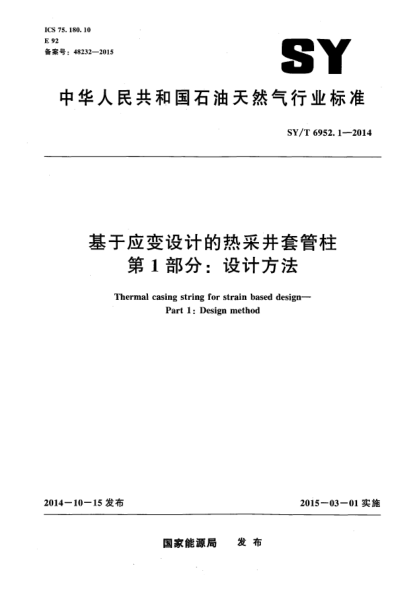 SY/T 6952.1-2014基于应变设计的热釆井套管柱第1部 分:设计方法