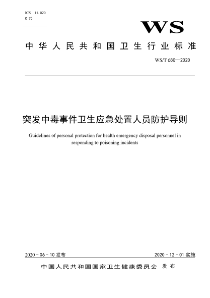 WS/T 680-2020突发中毒事件卫生应急处置人员防护导则