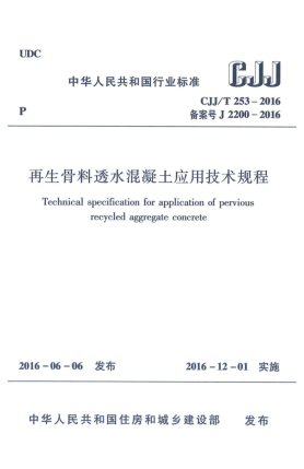 CJJ/T 253-2016再生骨料透水混凝土应用技术规程