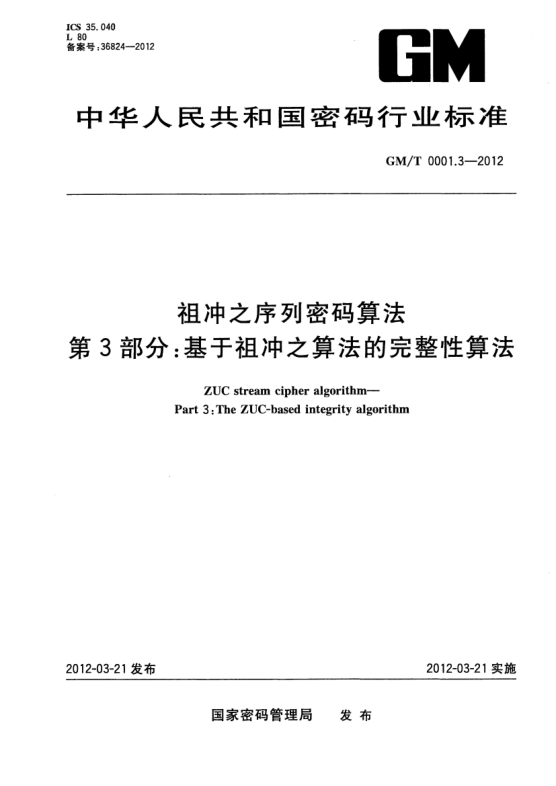 GM/T 0001.3-2012祖冲之序列密码算法 第3部分：基于祖冲之算法的完整性算法