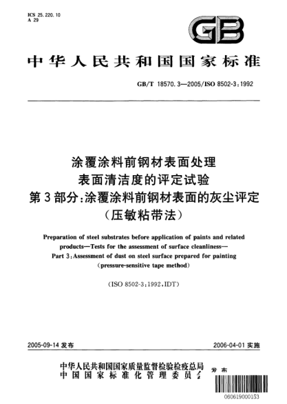 GB/T 18570.3-2005涂覆涂料前钢材表面处理  表面清洁度的评定试验  第3部分;涂覆涂料前钢材表面的灰尘评定(压敏粘带法)Preparation of steel substrates before application of paints and related products—Tests for the assessment of surface cleanliness—Part3:Assessment of dust on steel surface prepared for pa