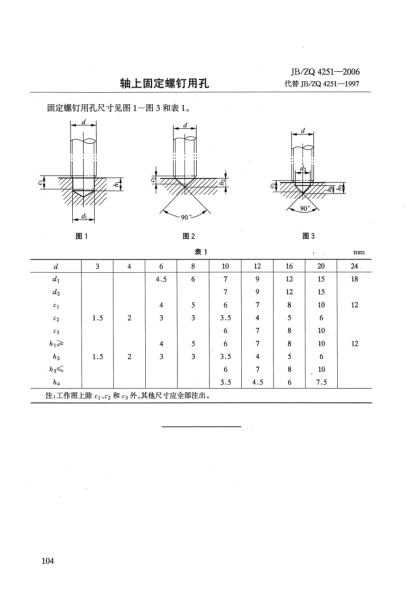 JB/ZQ 4251-2006轴上固定螺钉用孔