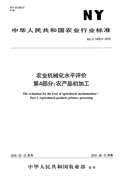 NY/T 1408.4-2018农业机械化水平评价  第4部分:农产品初加工