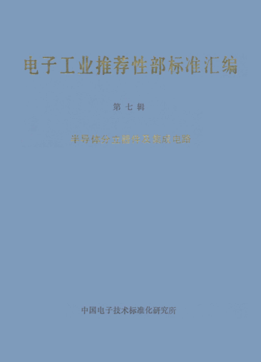 SJ/Z 9021.4-1987半导体器件的机械raybet雷电竞电竞app下载地址化 第4部分：半导体器件封装外形图类型的划分以及编号体系Mechanical standardization of semiconductor devices-Part 4: Coding system and classification into forms of package outlines for semiconductor devices