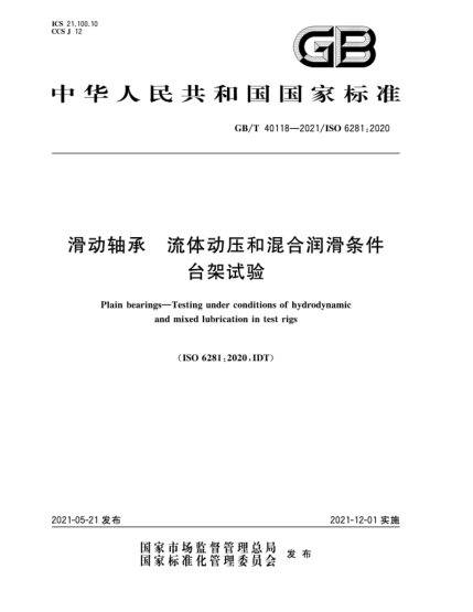 GB/T 40118-2021滑动轴承  流体动压和混合润滑条件台架试验