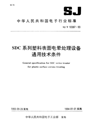 SJ/T 10387-1993SDC系列塑料表面电晕处理设备.通用技术条件General specification for SDC series treater for plastic surface corona treating